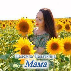 Мама