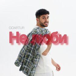 Слушать альбом - Не люби