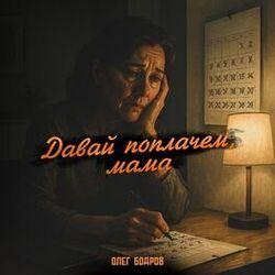 Слушать альбом - Давай поплачем, Мама