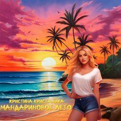Слушать альбом - Мандариновое лето