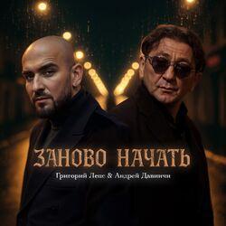 Слушать альбом - Заново начать