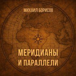Слушать альбом - Меридианы и параллели