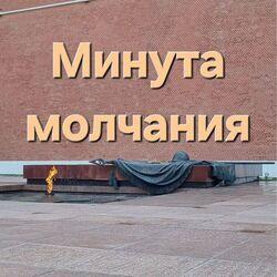 Минута молчания (метроном)