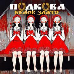 Слушать альбом - Подкова