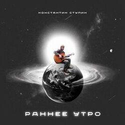Слушать альбом - Раннее утро