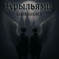 Слушать альбом - Крыльями
