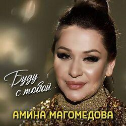 Слушать альбом - Буду с тобой