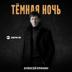 Слушать альбом - Тёмная ночь