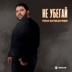 Слушать альбом - Не убегай