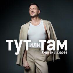 Слушать альбом - Тут или Там