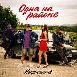 Слушать альбом - Одна на районе