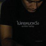 Слушать альбом - ไม่เคยหมดหวัง (2017)