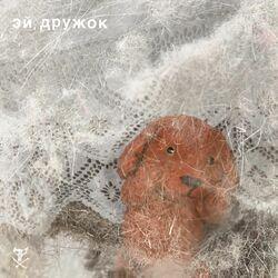 Слушать альбом - Эй, Дружок