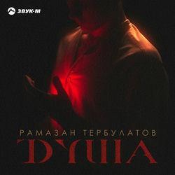 Душа