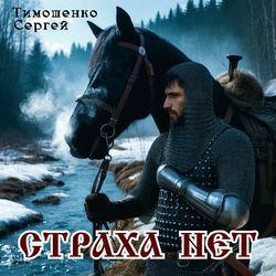 Слушать альбом - Страха нет