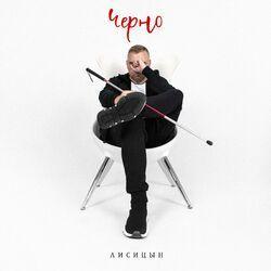 Слушать альбом - Черно