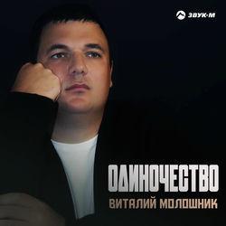 Слушать альбом - Одиночество