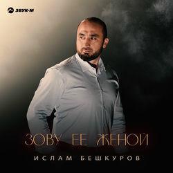 Слушать альбом - Зову ее женой