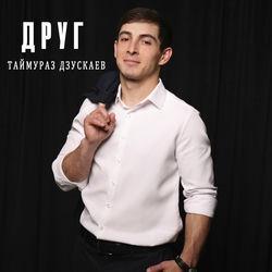 Слушать альбом - Друг