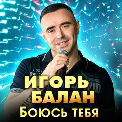 Слушать альбом - Боюсь тебя