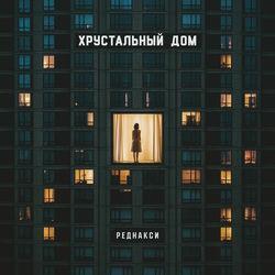 Слушать альбом - Хрустальный дом