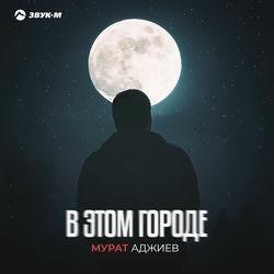 Слушать альбом - В этом городе