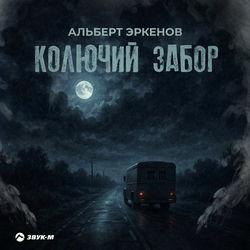 Слушать альбом - Колючий забор