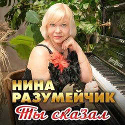 Слушать альбом - Ты сказал