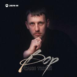 Слушать альбом - Вор