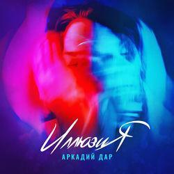 Слушать альбом - Иллюзия