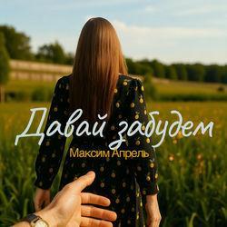 Слушать альбом - Давай забудем