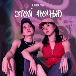 Слушать альбом - Этой ночью