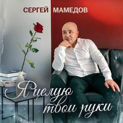 Слушать альбом - Я целую твои руки