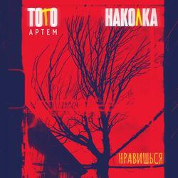 Слушать альбом - Нравишься