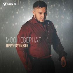 Слушать альбом - Моя неверная