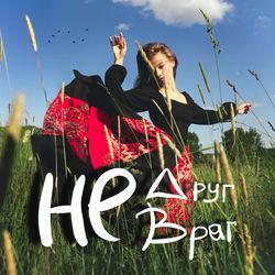 Слушать альбом - Не друг, не враг