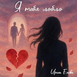 Слушать альбом - Я тебя люблю