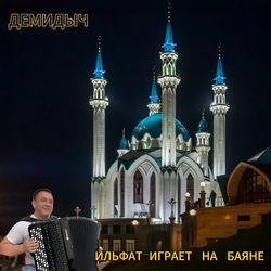 Слушать альбом - Ильфат играет на баяне