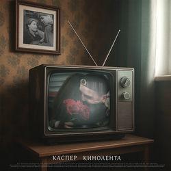 Слушать альбом - Кинолента