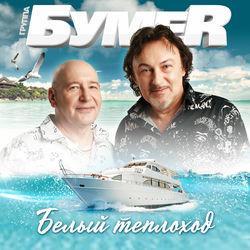 Слушать альбом - Белый теплоход