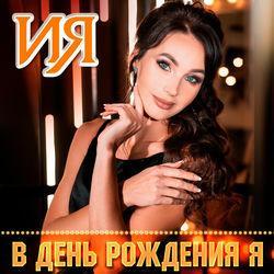 Слушать альбом - В день рождения Я