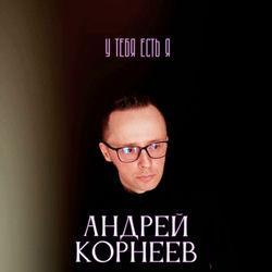 Слушать альбом - У тебя есть я