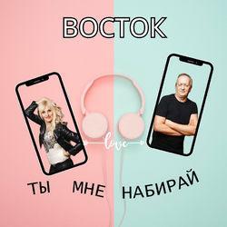 Слушать альбом - Ты мне набирай