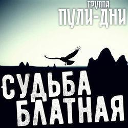 Слушать альбом - Судьба блатная