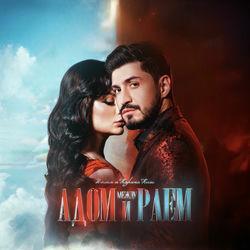 Слушать альбом - Между адом и раем