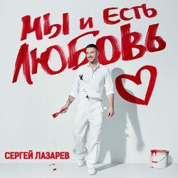Слушать альбом - Мы и Есть Любовь