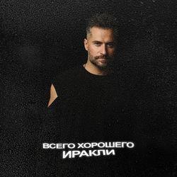 Слушать альбом - Всего хорошего