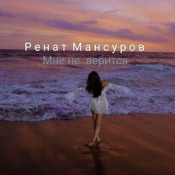 Слушать альбом - Мне не верится