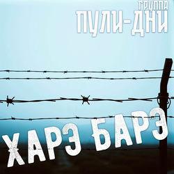 Слушать альбом - Харэ Барэ