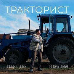 Слушать альбом - Тракторист